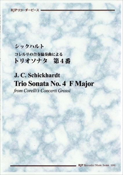 ＲＰ　シックハルト　コレルリの合奏協奏曲によるトリオソナタ　第４番　ヘ長調