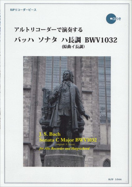 ＲＰ　アルトリコーダーで演奏する　バッハ　ソナタ　ハ長調　ＢＷＶ１０３２