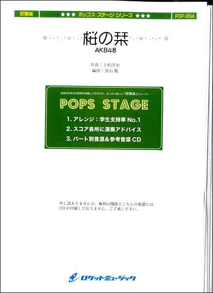 ＰＯＰ－２０４　桜の栞／ＡＫＢ４８
