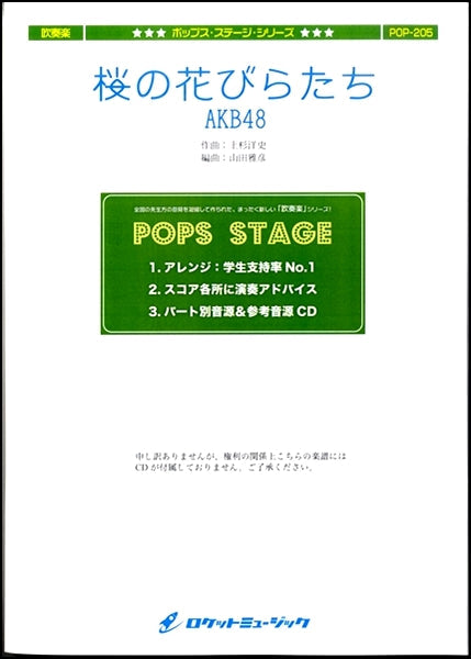 ＰＯＰ－２０５　桜の花びらたち／ＡＫＢ４８