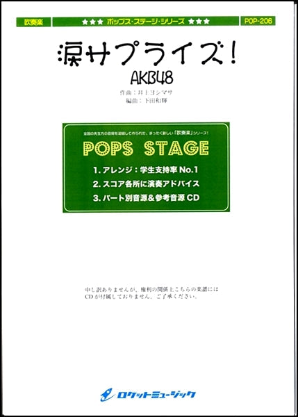 ＰＯＰ－２０６　涙サプライズ！／ＡＫＢ４８