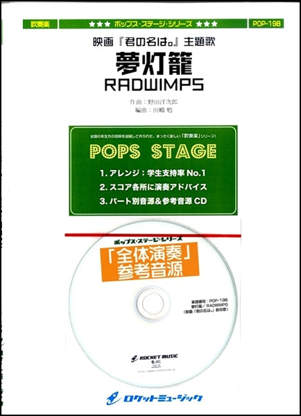 ＰＯＰ－１９８　夢灯籠（映画『君の名は。』劇中歌）