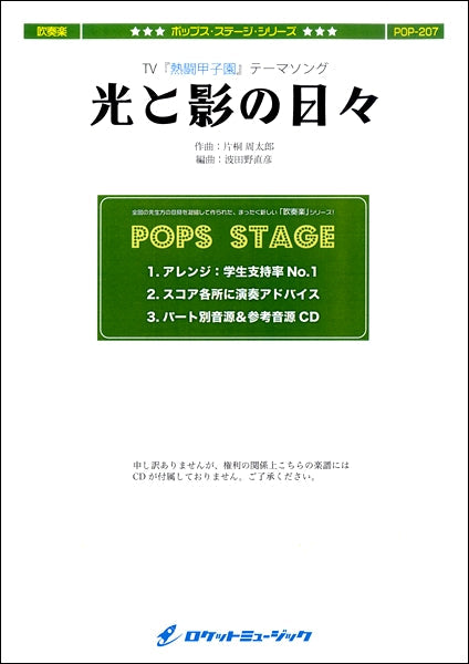 ＰＯＰ－２０７　光と影の日々／ＡＫＢ４８（『熱闘甲子園』テーマソング）