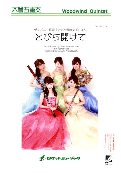 ＣＯＬＯＲ－１００４　とびら開けて（アナと雪の女王）【木管５重奏】