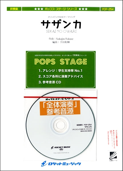 POP-254 サザンカ(オリンピックNHKテーマソング)/SEKAI NO OWARI【参考音源CD付】