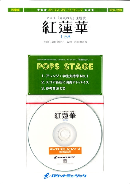 POP-296 紅蓮華/アニメ「鬼滅の刃」主題歌