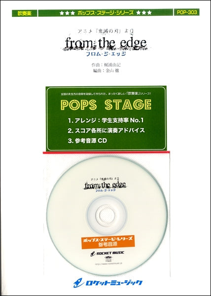 ＰＯＰ－３０３　ｆｒｏｍ　ｔｈｅ　ｅｄｇｅ（アニメ「鬼滅の刃」エンディング曲）【参考音源ＣＤ付】