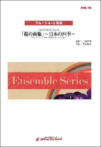 ＥＮＳ－７８「桜の画集」～日本の四季～【フルート４～５重奏】