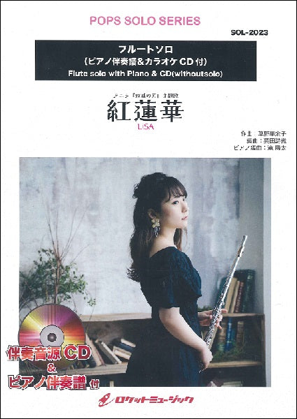 ＳＯＬ－２０２３　紅蓮華／ＬｉＳＡ（アニメ『鬼滅の刃』主題歌）【フルート】（ピアノ伴奏譜＆カラオケＣＤ付）