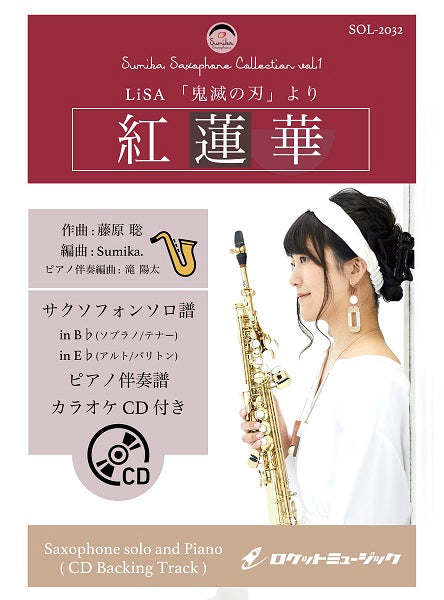 ＳＯＬ－２０３２　紅蓮華／ＬｉＳＡ（鬼滅の刃）【サックス（Ｂｂ、Ｅｂ）】（ピアノ伴奏譜＆カラオケＣＤ付）