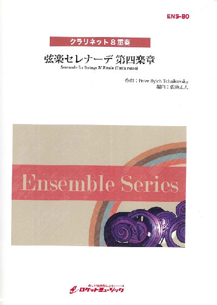 ＥＮＳ－８０　弦楽セレナーデ　第四楽章　Ｆｉｎａｌｅ　（Ｔｅｍａ　ｒｕｓｓｏ）（チャイコフスキー）【クラリネット８重奏】