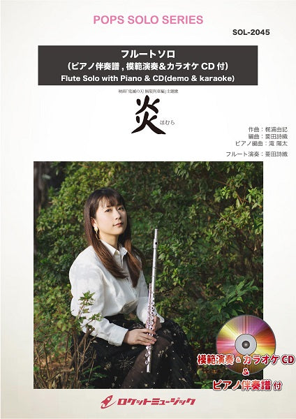 SOL-2045 炎/LiSA【フルート】(ピアノ伴奏譜、模範演奏&カラオケCD付)(映画「鬼滅の刃 無限列車編」主題歌)
