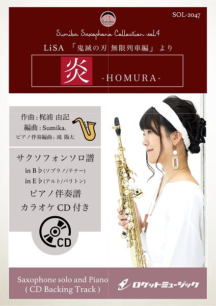 SOL-2047 炎/LiSA【サックス(Bb、Eb)】(ピアノ伴奏譜&カラオケCD付)(映画「鬼滅の刃 無限列車編」主題歌)