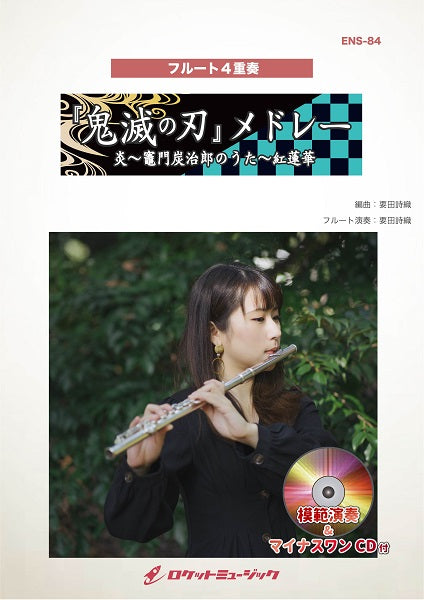 ＥＮＳ－８４　「鬼滅の刃」メドレー（炎～竈門炭治郎の歌～紅蓮華）【フルート４重奏】（参考音源＆マイナスワンＣＤ付）