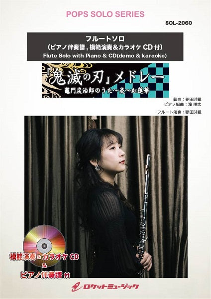 ＳＯＬ－２０６０　「鬼滅の刃」メドレー（竈門炭治郎のうた、炎、紅蓮華）【フルート】