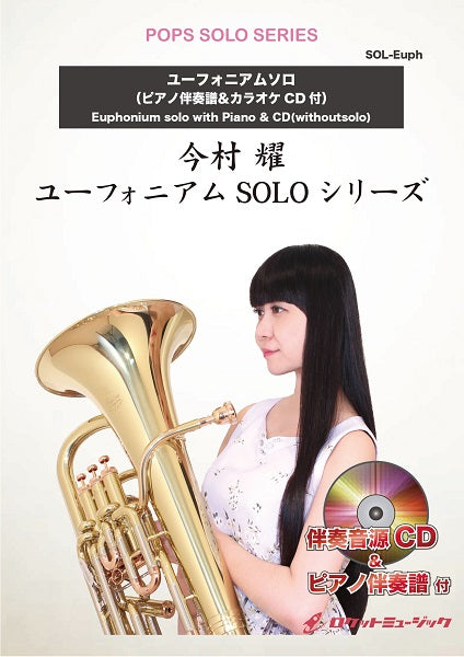 ＳＯＬ－２０６６　「鬼滅の刃」メドレー（竈門炭治郎のうた、炎、紅蓮華）【ユーフォニアム】（ピアノ伴奏譜＆カラオケＣＤ付）
