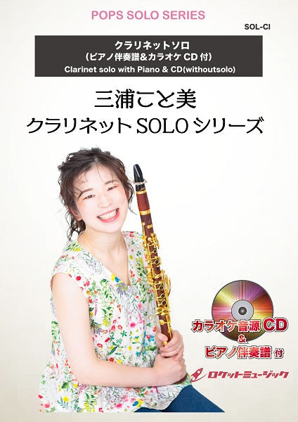 ＳＯＬ－２０６１　「鬼滅の刃」メドレー（竈門炭治郎のうた、炎、紅蓮華）【クラリネット】（ピアノ伴奏譜＆カラオケＣＤ付）