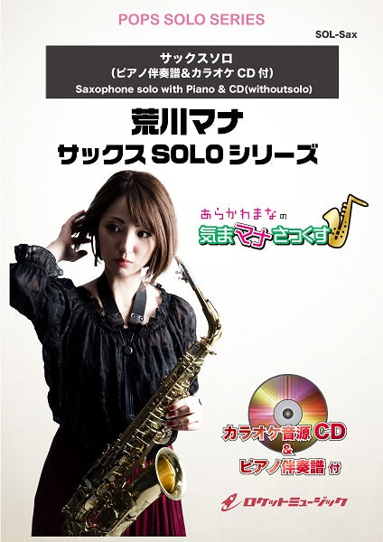 ＳＯＬ－２０６２　「鬼滅の刃」メドレー（竈門炭治郎のうた、炎、紅蓮華）【アルト・サックス】（ピアノ伴奏譜＆カラオケＣＤ付）