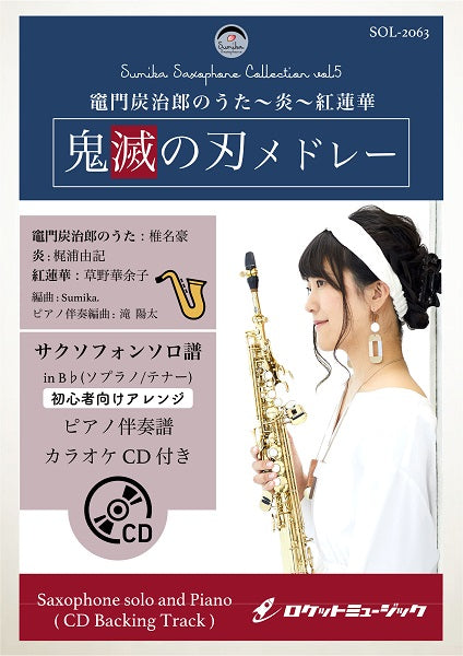 SOL-2063 「鬼滅の刃」メドレー(竈門炭治郎のうた、炎、紅蓮華)【ソプラノ or テナー・サックス】(ピアノ伴奏譜&カラオケCD付)