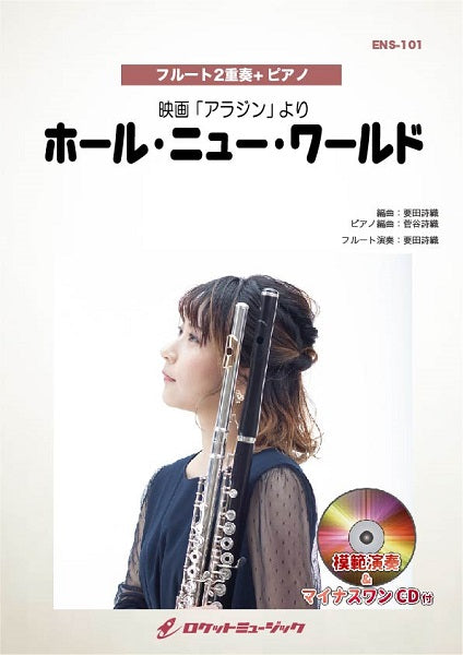 ＥＮＳ－１０１　ホール・ニュー・ワールド（ディズニー映画「アラジン」主題歌）【フルート２重奏＋ピアノ】（ピアノ伴奏譜，模範演奏＆マイナスワン音源，カラオケＣＤ付）