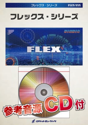 ＦＬＥＸ－１０１　木星（ホルスト）【参考音源ＣＤ付】