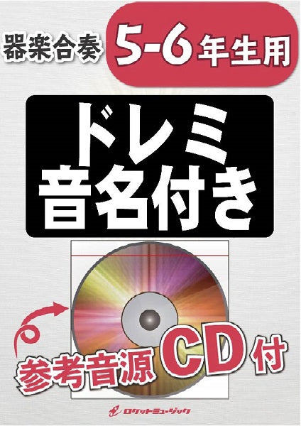 ＫＧＨ－２５５　トランペット吹きの休日（ルロイ・アンダーソン）【５－６年生用、参考音源ＣＤ付、ドレミ音名入りパート譜付】