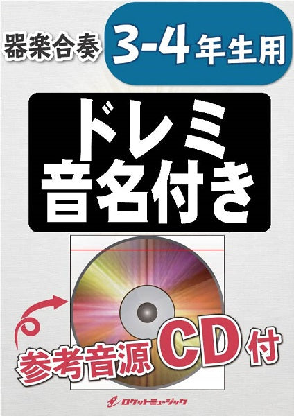 ＫＧＨ－４２６　紅蓮華　／ＬｉＳＡ（アニメ『鬼滅の刃』主題歌）【３－４年生用、参考音源ＣＤ付、ドレミ音名入りパート譜付】