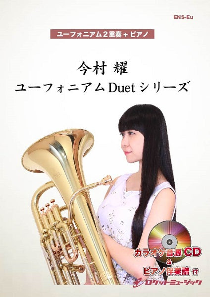 ＥＮＳ－１０７　ホール・ニュー・ワールド【ユーフォニアム２重奏＋ピアノ】（ピアノ伴奏譜＆カラオケＣＤ付）