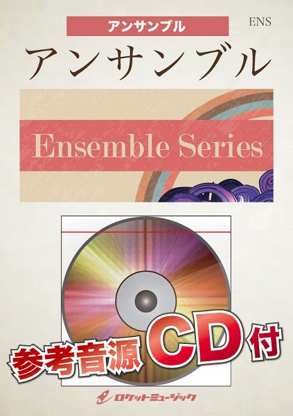 ＥＮＳ－１１０　廻廻奇譚／Ｅｖｅ（アニメ『呪術廻戦』主題歌）【クラリネット５重奏】（参考音源ＣＤ付）