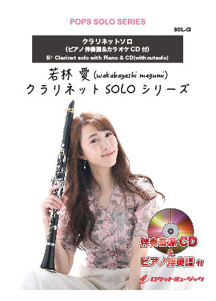 ＳＯＬ－２１４３　明け星（アニメ「鬼滅の刃」主題歌）／ＬｉＳＡ【クラリネット】（ピアノ伴奏譜＆カラオケＣＤ付）