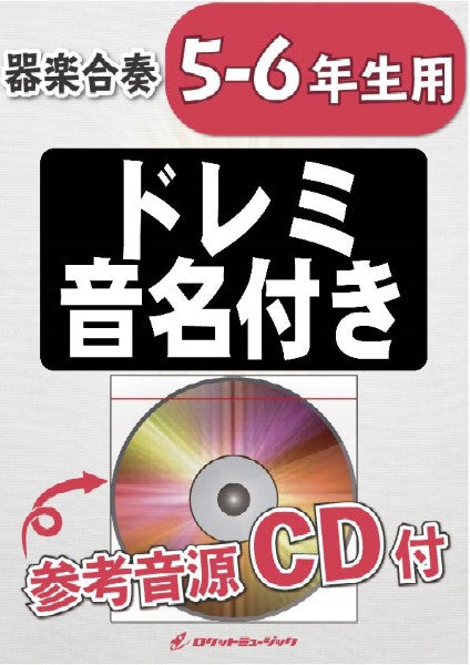 KGH-492 アルデバラン/AI(NHK連続テレビ小説「カムカムエヴリバディ」主題歌)【5-6年生用、参考音源CD付、ドレミ音名入りパート譜付】