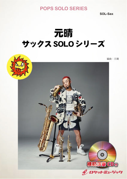 ＳＯＬ－２１６１　Ａｍａｚｉｎｇ　Ｇｒａｃｅ【アルト・サックス】（ピアノ伴奏譜，模範演奏＆カラオケＣＤ付）