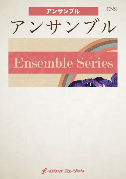 ＥＮＳ－１４２　パガニーニへのオマージュ【ユーフォニアム２重奏＋ピアノ】