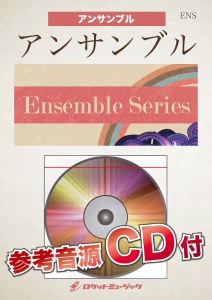 ＥＮＳ－１２８　真夏の果実／サザンオールスターズ【ホルン４重奏】《参考音源ＣＤ付》