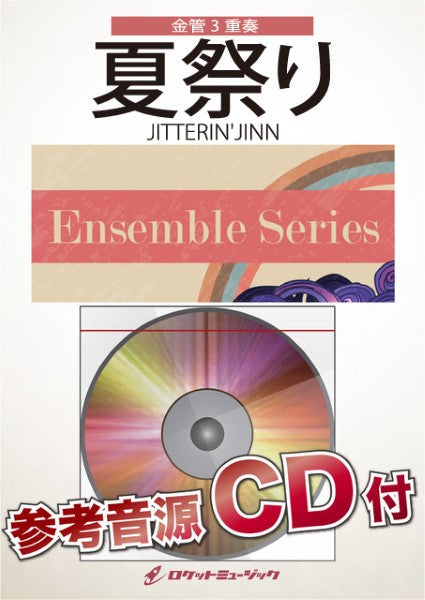 ＥＮＳ－１４５　夏祭り／ＪＩＴＴＥＲＩＮ’ＪＩＮＮ【金管３重奏】【参考音源ＣＤ付】