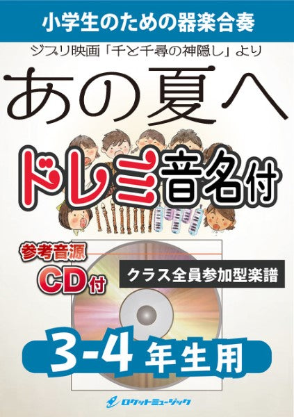 ＫＧＨ－５１５　あの夏へ（ジブリ映画「千と千尋の神隠し」より）【３－４年生用、参考音源ＣＤ付、ドレミ音名入りパート譜付】
