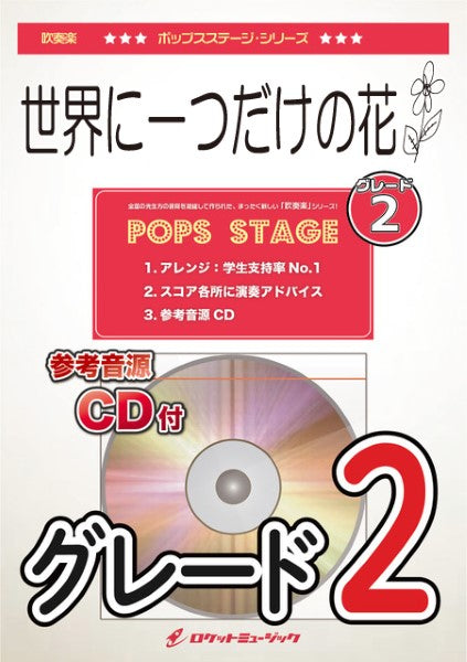 ＰＯＰー３７７　世界に一つだけの花／ＳＭＡＰ〈グレード２、最小演奏人数８人～〉【参考音源ＣＤ付】