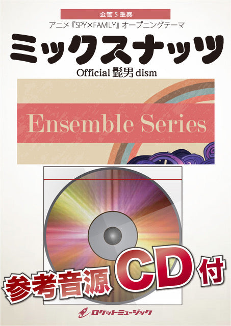 ＥＮＳ－１５０　ミックスナッツ／Ｏｆｆｉｃｉａｌ髭男ｄｉｓｍ【金管５重奏】【参考音源ＣＤ付】