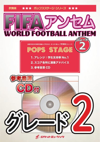 ＰＯＰ－３８５　ＦＩＦＡアンセム（ＷＯＲＬＤ　ＦＯＯＴＢＡＬＬ　ＡＮＴＨＥＭ）（グレード２）【参考音源ＣＤ付】