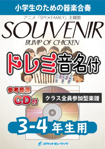 ＫＧＨ－５２４　ＳＯＵＶＥＮＩＲ／ＢＵＭＰ　ＯＦ　ＣＨＩＣＫＥＮ（アニメ「ＳＰＹ×ＦＡＭＩＬＹ」主題歌）【３－４年生用、参考音源ＣＤ付、ドレミ音名入りパート譜付】