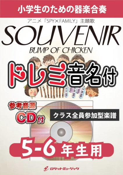 ＫＧＨ－５２５　ＳＯＵＶＥＮＩＲ／ＢＵＭＰ　ＯＦ　ＣＨＩＣＫＥＮ（アニメ「ＳＰＹ×ＦＡＭＩＬＹ」主題歌）【５－６年生用、参考音源ＣＤ付、ドレミ音名入りパート譜付】