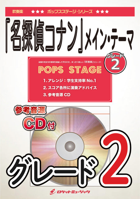 ＰＯＰ－３７９　「名探偵コナン」メイン・テーマ（グレード２、最小９人～）【参考音源ＣＤ付】