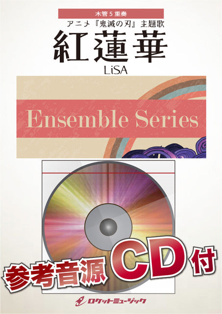 ENS-151 紅蓮華 /LiSA(アニメ『鬼滅の刃』主題歌)【木管5重奏】【参考音源CD付】