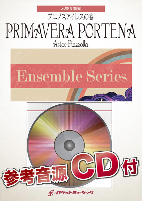 ＥＮＳ－１５２　フ゛エノスアイレスの春（アストル・ピアソラ）【木管３重奏】【参考音源ＣＤ付】