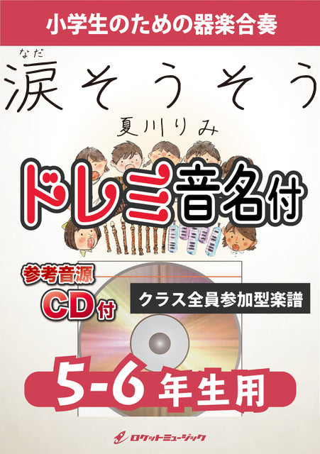 ＫＧＨ－５２２　涙そうそう／夏川りみ【５－６年生用、参考音源ＣＤ付、ドレミ音名入りパート譜付】