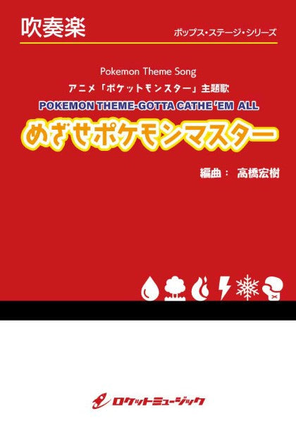 ＰＯＰー３９８　めざせポケモンマスター（アニメ「ポケットモンスター」主題歌）【参考音源ＣＤ付】