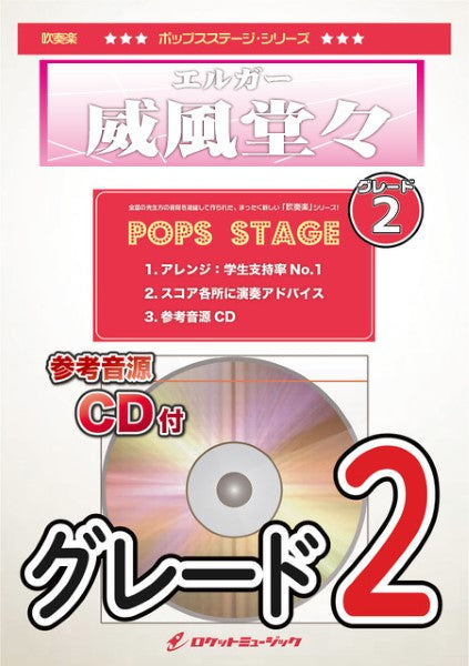 POPー383 威風堂々〈グレード2、最小演奏人数8人~〉【参考音源CD付】
