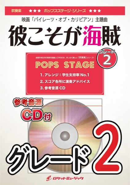 ＰＯＰー３８６　彼こそが海賊（ディズニー映画「パイレーツ・オブ・カリビアン」より）〈グレード２、最小演奏人数８人～〉【参考音源ＣＤ付】