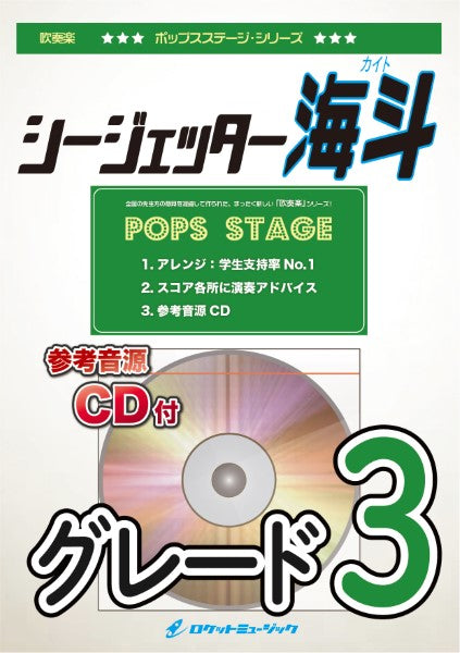 ＰＯＰ－４０１　シージェッター海斗【参考音源ＣＤ付】