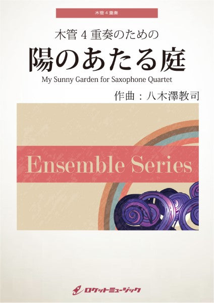 ＥＮＳ－１５６　陽のあたる庭【木管４重奏】